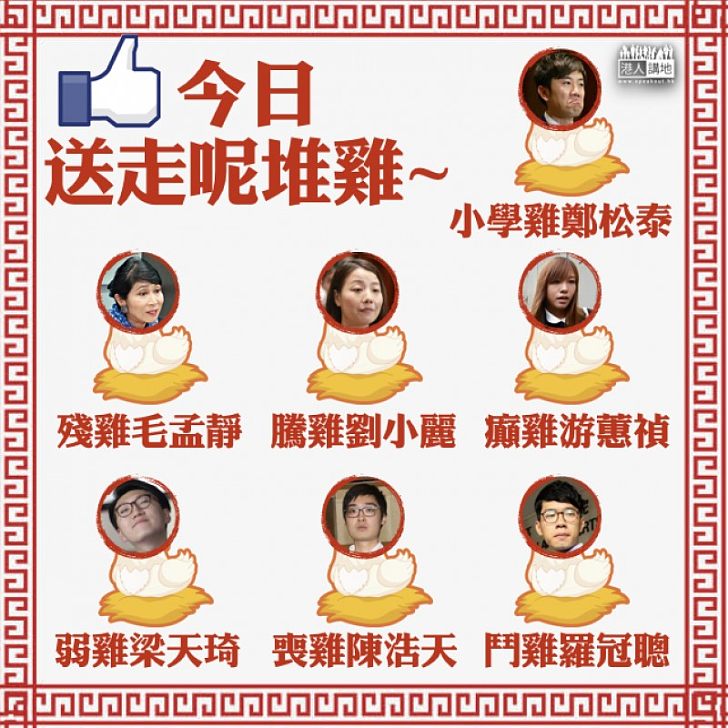 【齊心一致】今日,送走呢堆雞~