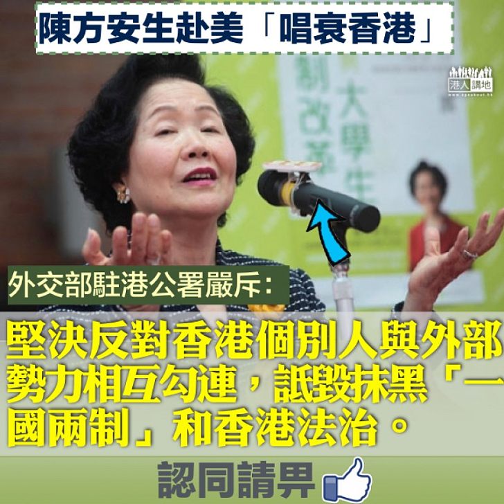 【字正詞嚴】陳方安生唱衰香港 外交部特派員公署:反對與外部勢力相互勾連,詆毀香港法治