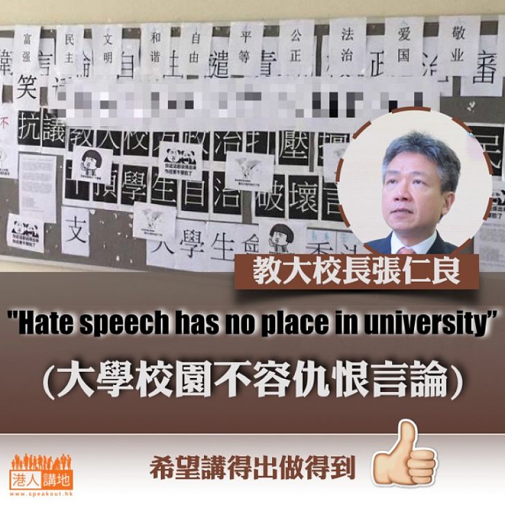 【不容仇恨】教大校長張仁良:"Hate speech has no place in university"