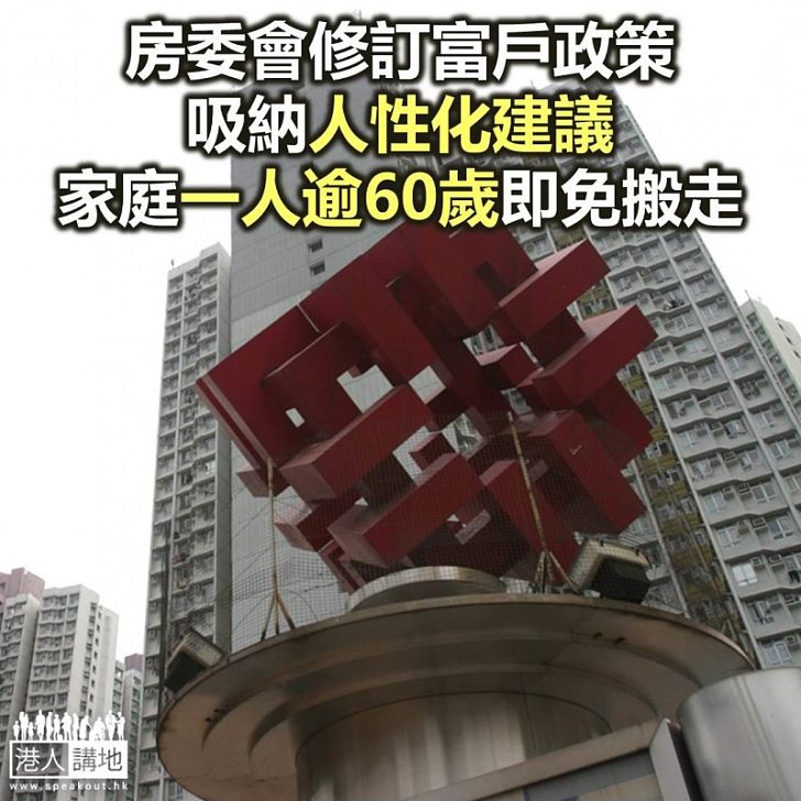 【焦點新聞】房委會通過擴大公屋富戶豁免範疇 只要有一家庭成員滿60歲就毋須搬走