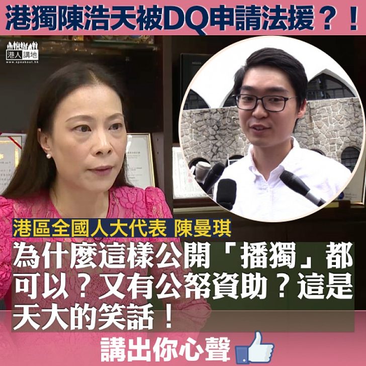 【真係笑話】港獨陳浩天被DQ申請法援？  陳曼琪：「這是天大的笑話！」