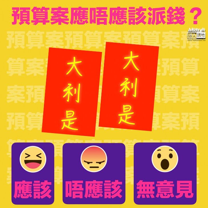 【用得其所】預算案派錢？ 陳茂波：分配資源要有針對性