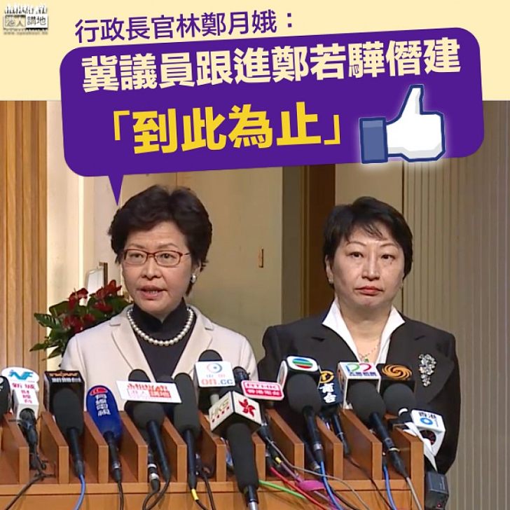 【焦點新聞】林鄭:冀議員跟進鄭若驊僭建「到此為止」