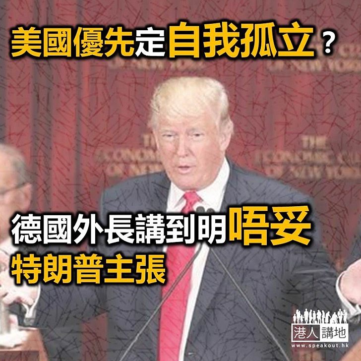 【焦點新聞】德國外長明言不滿「美國優先」政策