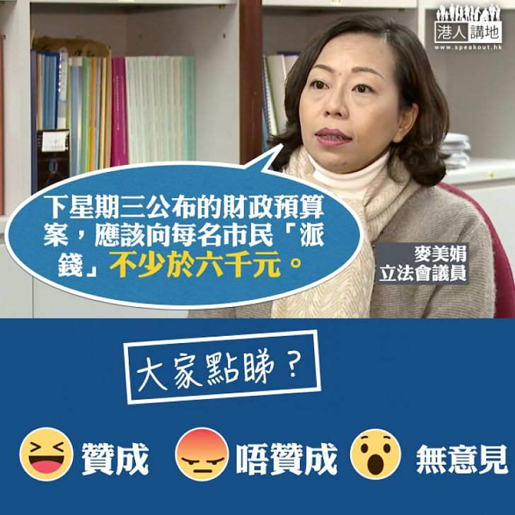 【財政預算案】麥美娟：向每名市民「派錢」不少於六千元