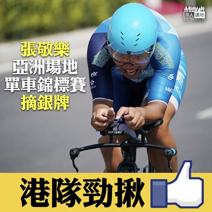 【為港爭光】亞洲場地單車錦標賽 港隊張敬樂再於記分賽摘銀