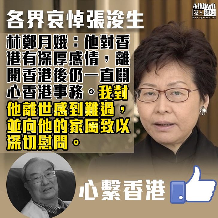 【張浚生逝世】林鄭:對他離世感到難過、向他的家屬致以深切慰問