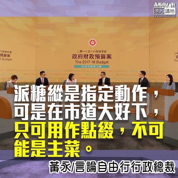 預算案派糖 不如社區創新真利民