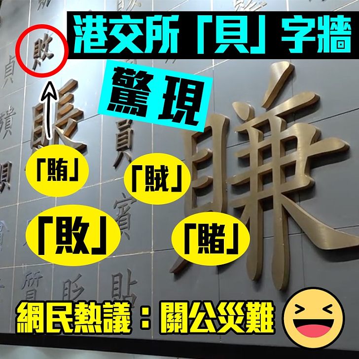 【公關災難？】「貝」字牆驚現多個貶字  港交所：正如金錢帶來禍福難料