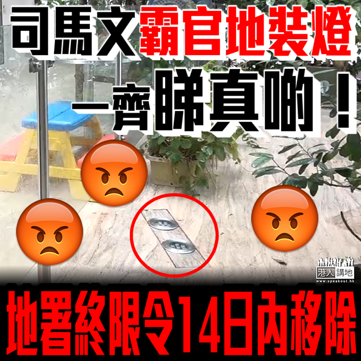 【愈揭愈多】司馬文霸官地裝燈一齊睇真啲!