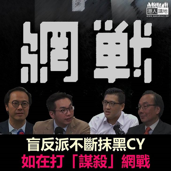 「網戰」?咪又係玩抹黑政敵!