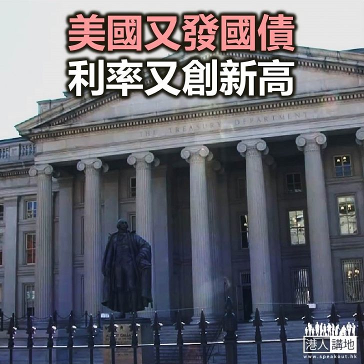 【焦點新聞】美國財政部週二拍賣出近1,800億美元國債 中標利率2008年來新高