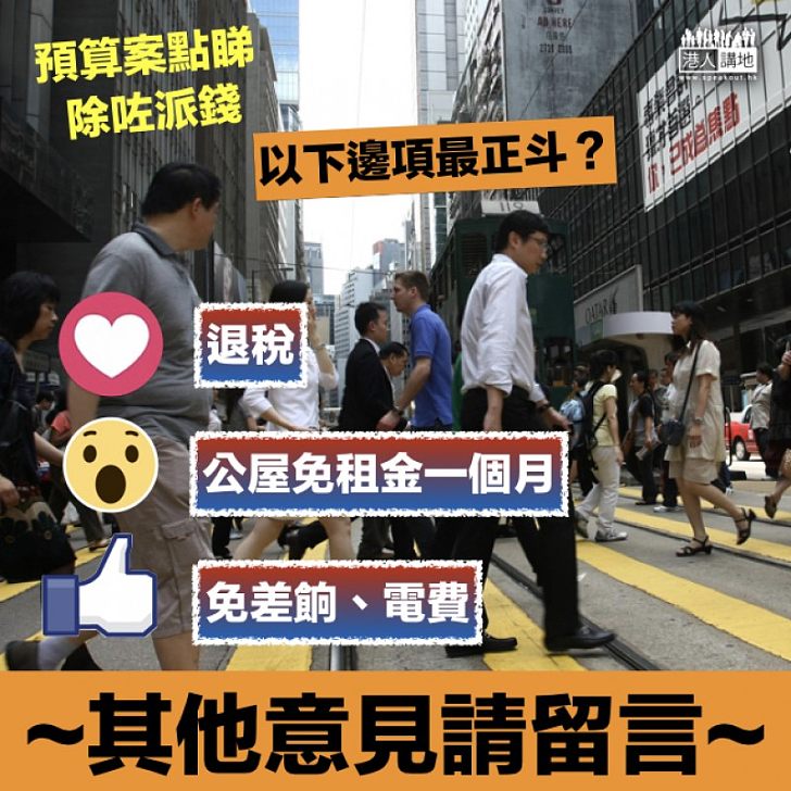 【一齊受惠】除咗派錢,你希望有邊項措施救「近火」?