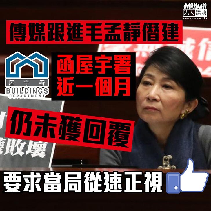 【音信杳然】傳媒跟進毛孟靜僭建 函屋宇署近一個月仍未獲回覆