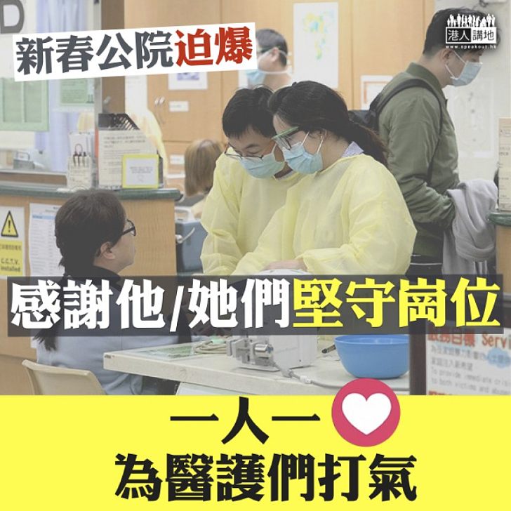【堅守崗位】請為醫護們打氣!