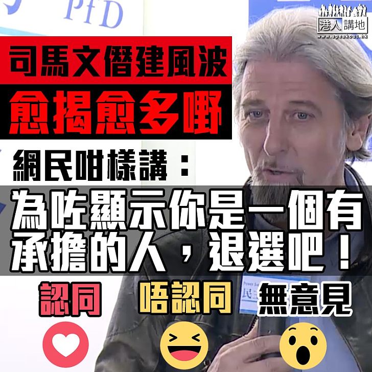 【持續發酵】司馬文陷僭建風波 網民:退選吧!