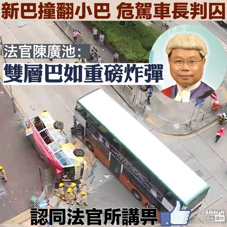 【公路炸彈】新巴撼小巴15傷 法官陳廣池:雙層巴士是道路上的「重磅炸彈」