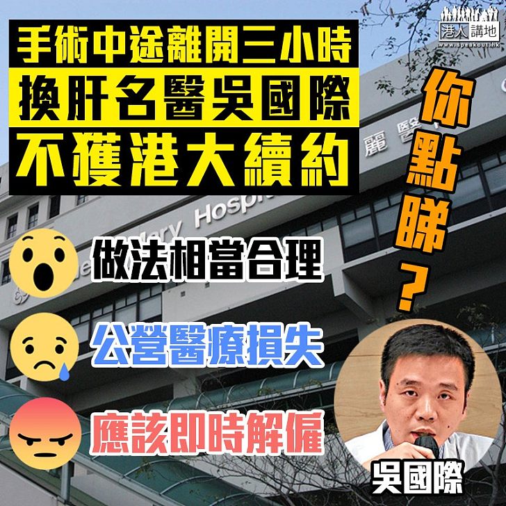【換肝離場】吳國際不獲港大續約 盧寵茂:是病人損失