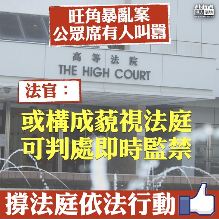 【不容藐視】旺角暴亂案公眾席有人叫囂 法官:或構成藐視法庭