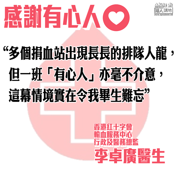 【謝有心人】大埔車禍後捐血站現人龍 香港紅十字會輸血服務中心行政及醫務總監李卓廣:實在令我畢生難忘