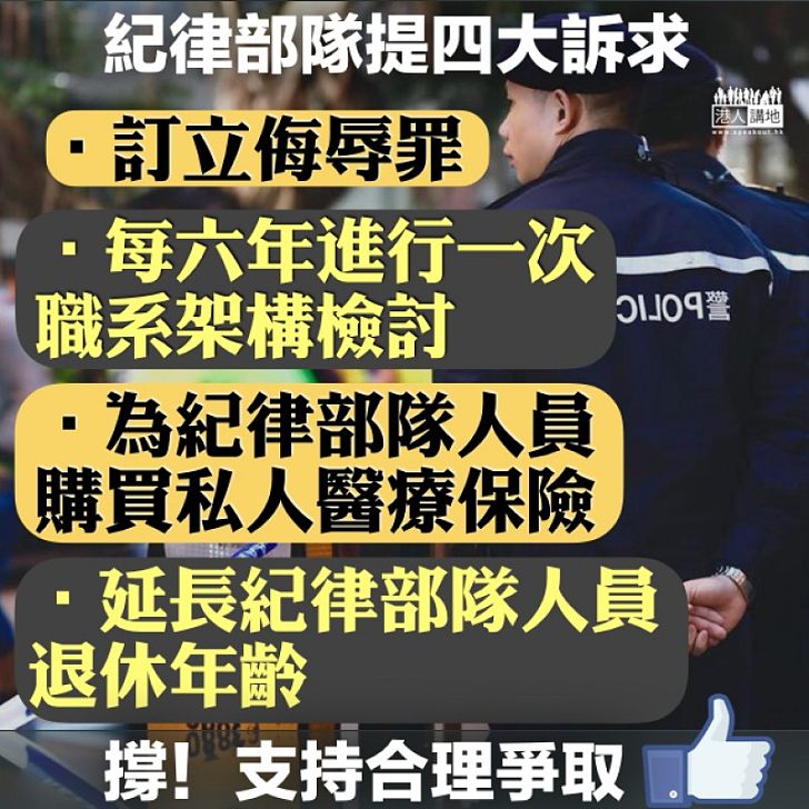 【爭取權益】紀律部隊發聲 葛珮帆:提倡設立「侮辱罪」