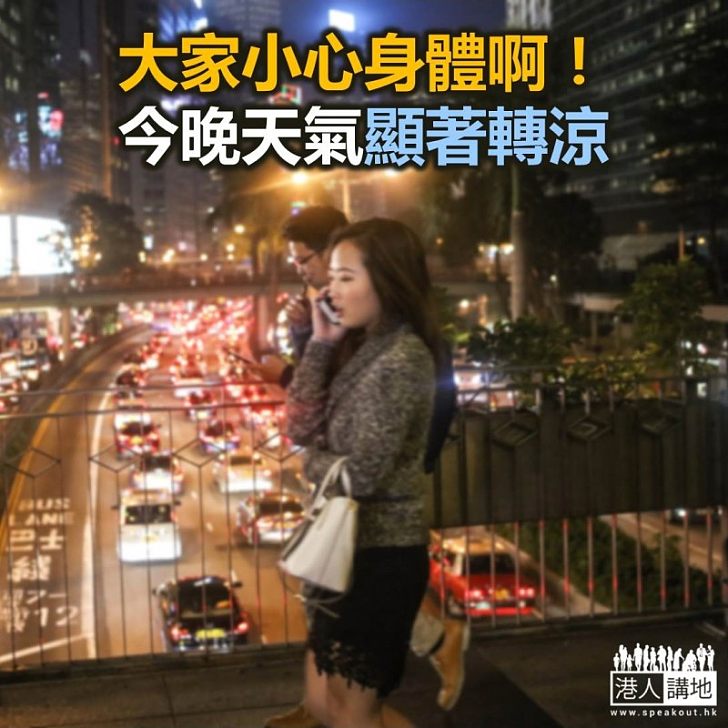 【焦點新聞】天文台預測今晚天氣轉涼 週末氣溫回升