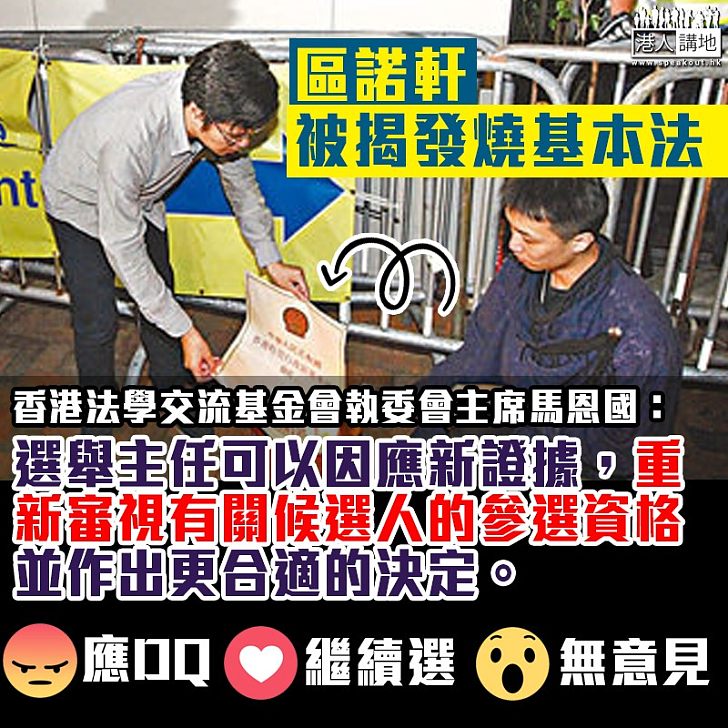 【選戰風雲】區諾軒被揭發燒基本法 馬恩國:選舉主任可因應新證據重新審視參選資格