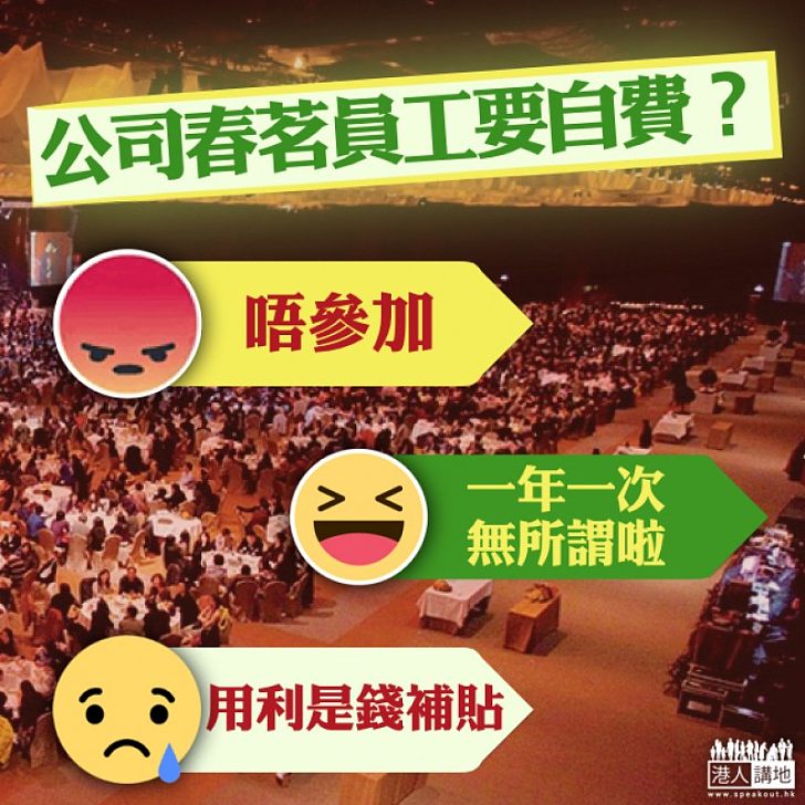 【開工趣事】大公司春茗 員工自掏腰包180元?