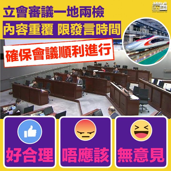 【全速審議】一地兩檢委員會限發言時間 葉劉淑儀：內容重覆