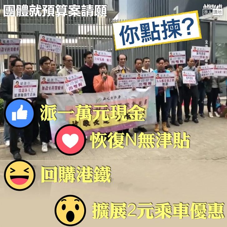 【預算案前夕】多個團體政總請願 你又覺得邊一樣啱你?