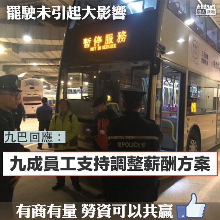 【九巴回應】罷駛未引起大影響 九巴:九成員工支持調整薪酬方案