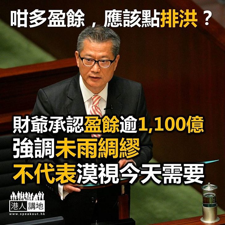 【焦點新聞】財爺承認財政盈餘高於去年 強調「未雨綢繆」不代表漠視今天需要