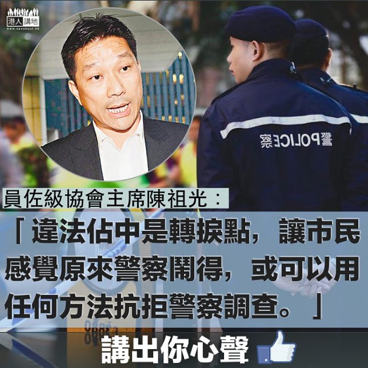 【抱不平】陳祖光:違法佔中是轉捩點,讓市民感覺原來警察鬧得