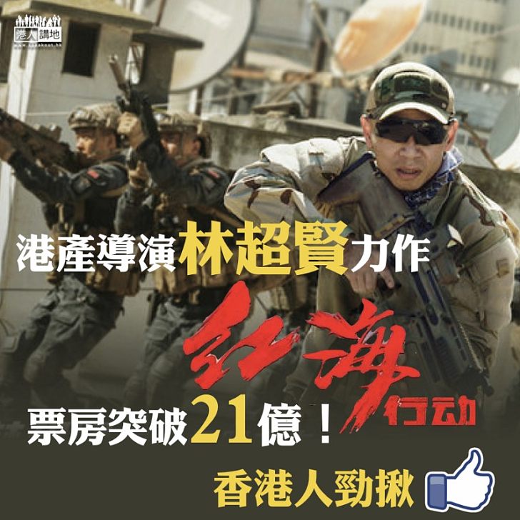 【香港人勁揪!】林超賢力作《紅海行動》票房突破21億