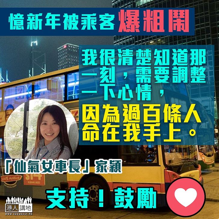 【巴士的事】「仙氣女車長」家穎嘆過年人手嚴重不足 慘遭乘客爆粗「問候」