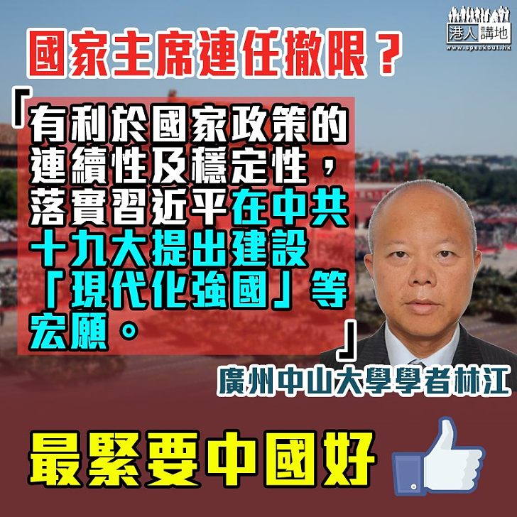 【政策連續】國家主席連任撤限? 中山大學學者林江:有利於國家政策連續性