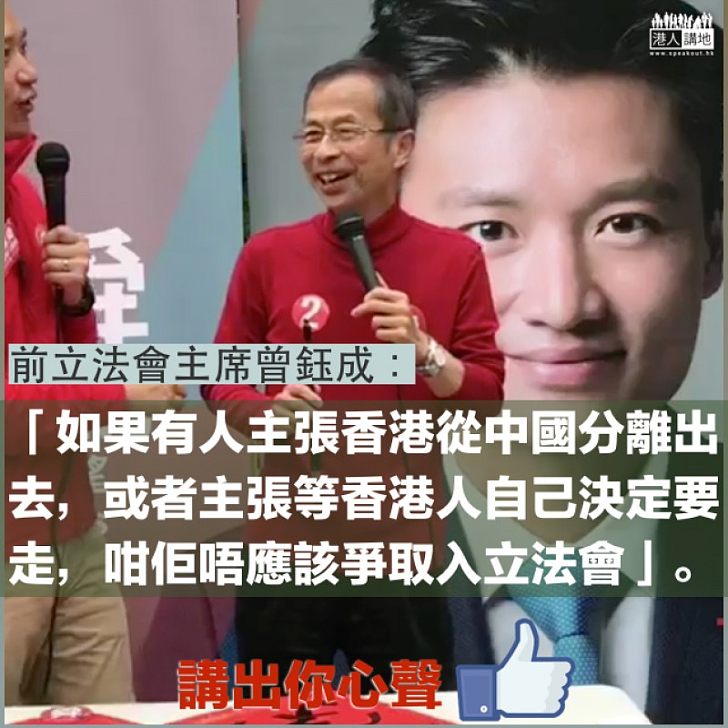 【不應爭取】「自決」違反《基本法》 曾鈺成:宣傳「自決」不應爭取進入立法會