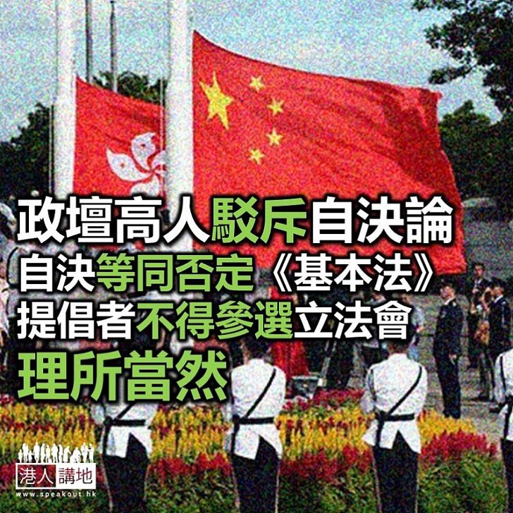 【焦點新聞】「自決」不違《基本法》,不應被DQ? 政壇高人駁斥謬論