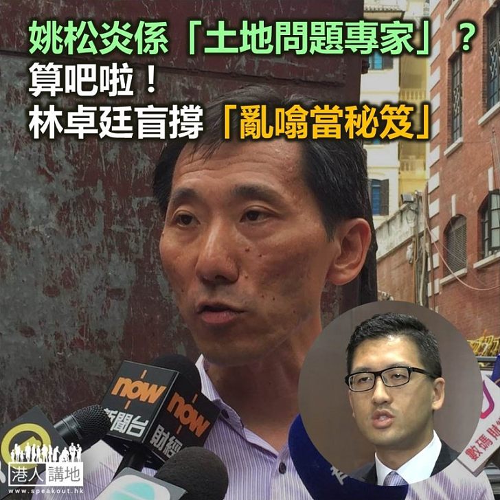 政棍林卓廷 盲撐DQ姚松炎?