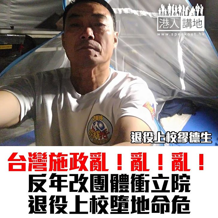 【焦點新聞】反年改團體衝立院 退役上校墮地命危