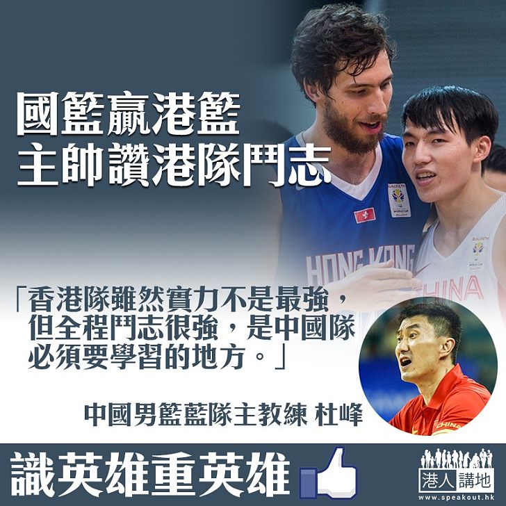 【贏得尊重】港籃輸球卻獲對手盛讚：鬥志超強值得學習