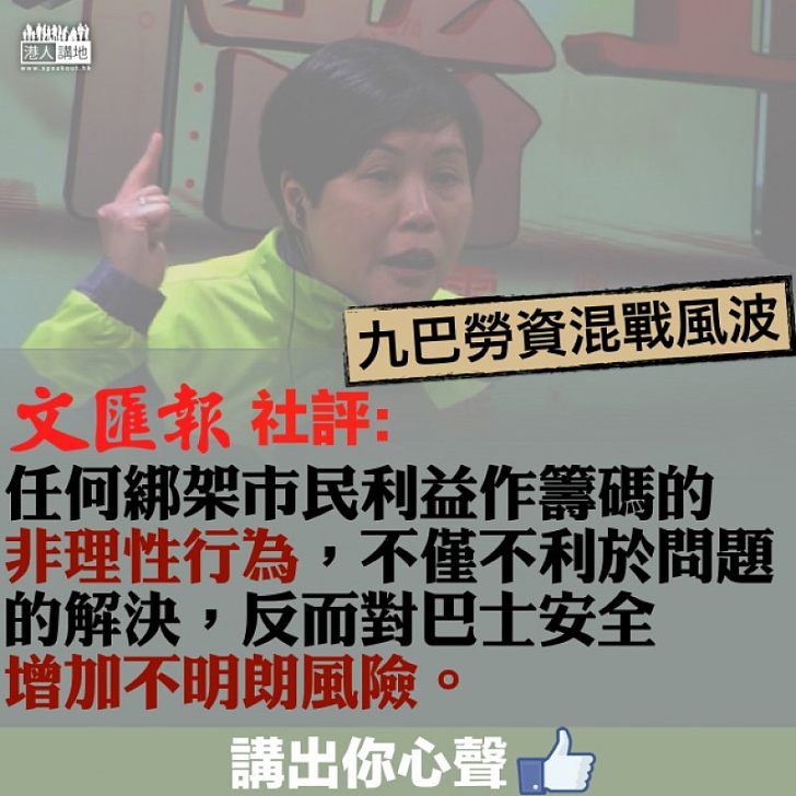 【焦點轉移】九巴勞資風波 《文匯報》社評:拿市民利益作要挾並不受主流意見支持