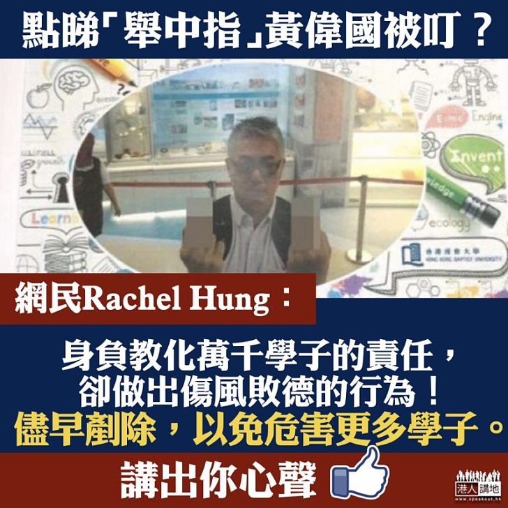 【心水清】浸大「舉中指」教師黃偉國被叮 網民:儘早剷除、以免危害更多學子