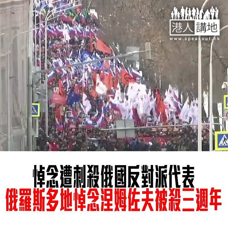 【焦點新聞】俄羅斯反對派領袖遭槍殺身亡三週年 美俄有悼念活動