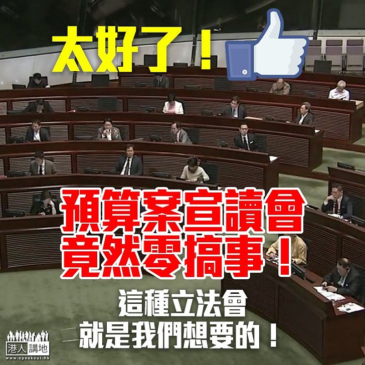 【好的開始】立法會罕有好秩序 預算案順利宣讀!