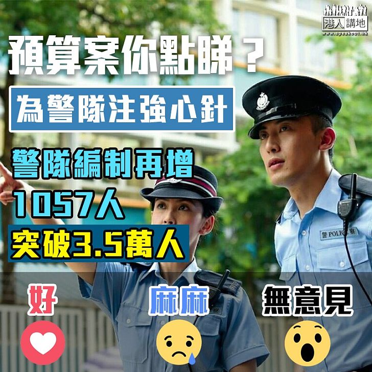 【預算案點睇】增紀律部隊預算 警隊編制大增1057個