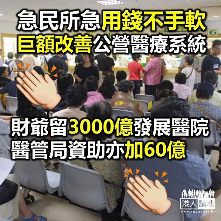 【財政預算】急民所急改善醫療 財爺預留3000億發展醫院