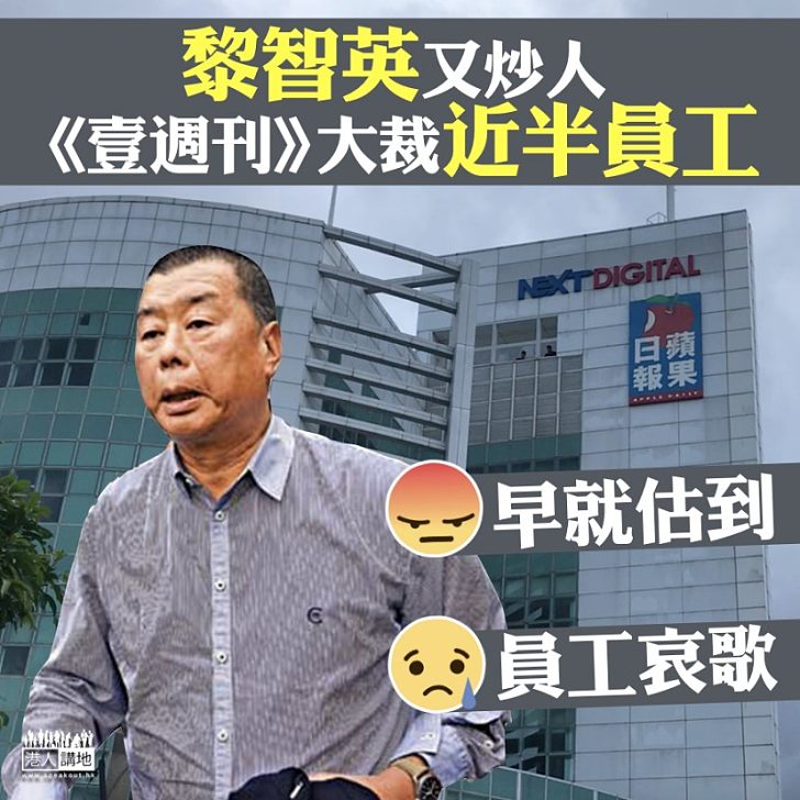 【如此「義氣」】黎智英又炒人 《壹週刊》再大裁員30人