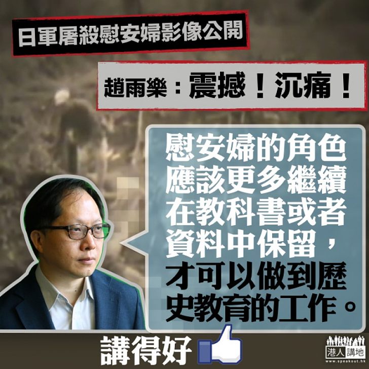 【銘記歷史】日軍屠殺慰安婦影像公開 趙雨樂:震撼沉痛!保留慰安婦資料 做好歷史教育工作