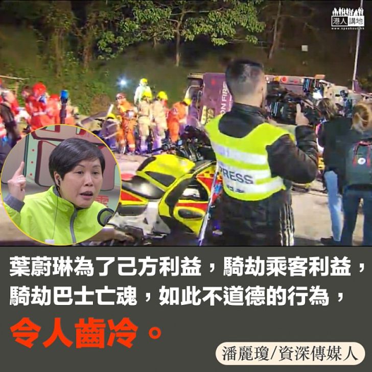 葉蔚琳,你如何對得住巴士亡魂?